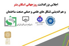 برگزاری اجلاس هم اندیشی تشکل های علمی و صنفی صنعت ساختمان